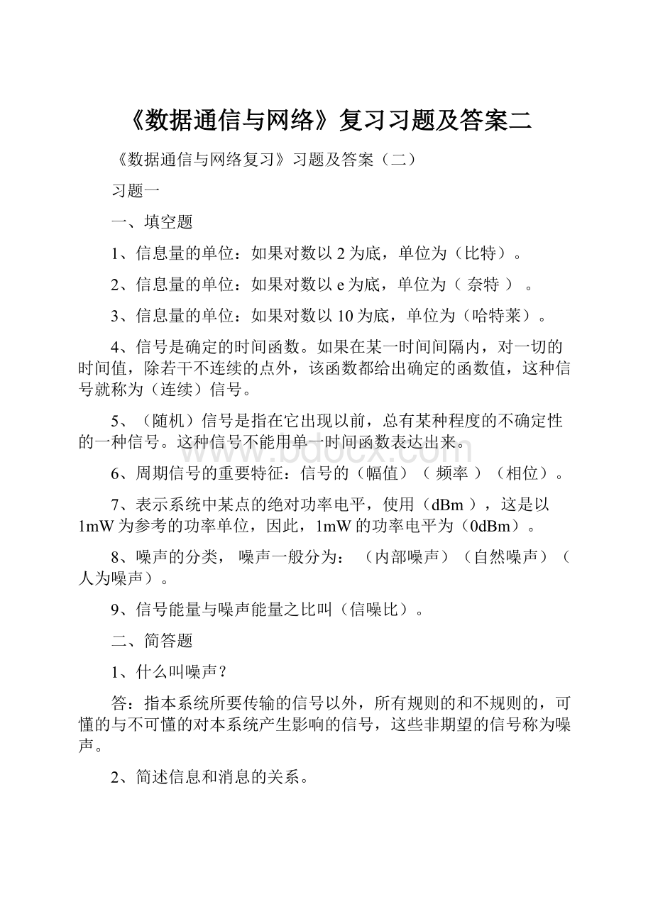 《数据通信与网络》复习习题及答案二.docx