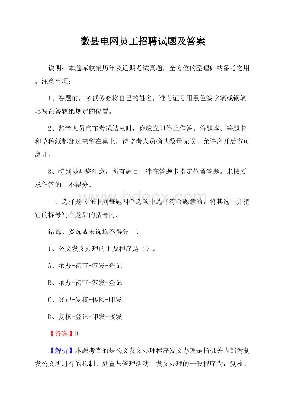 徽县电网员工招聘试题及答案.docx_第1页