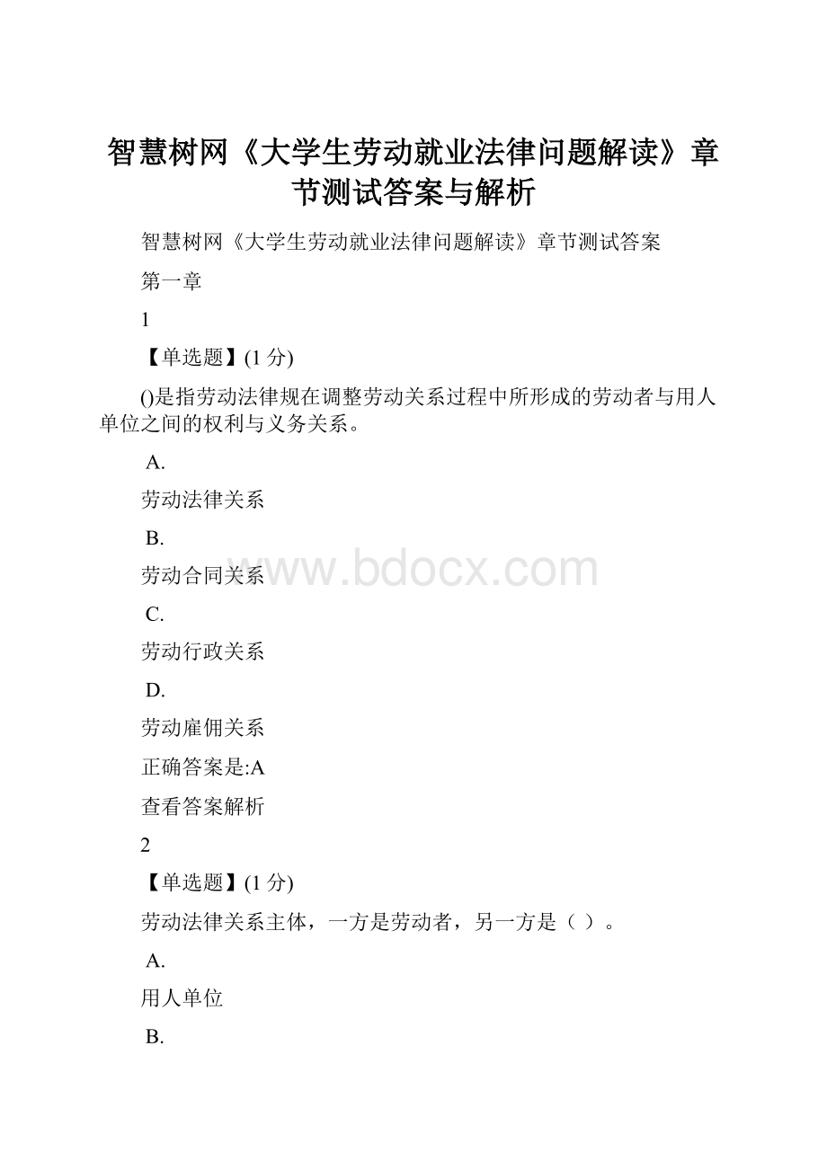 智慧树网《大学生劳动就业法律问题解读》章节测试答案与解析.docx_第1页