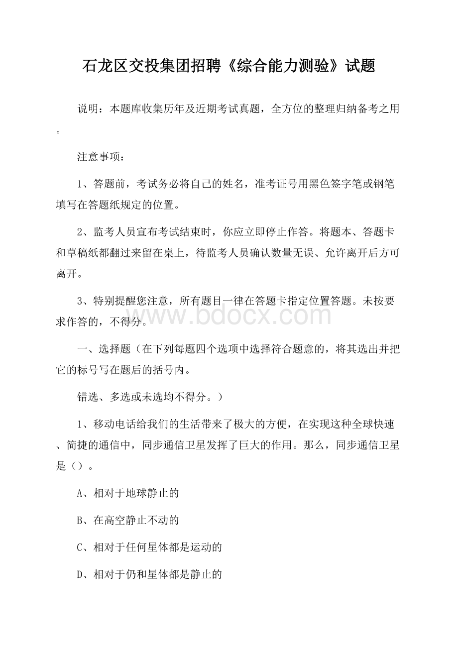 石龙区交投集团招聘《综合能力测验》试题.docx