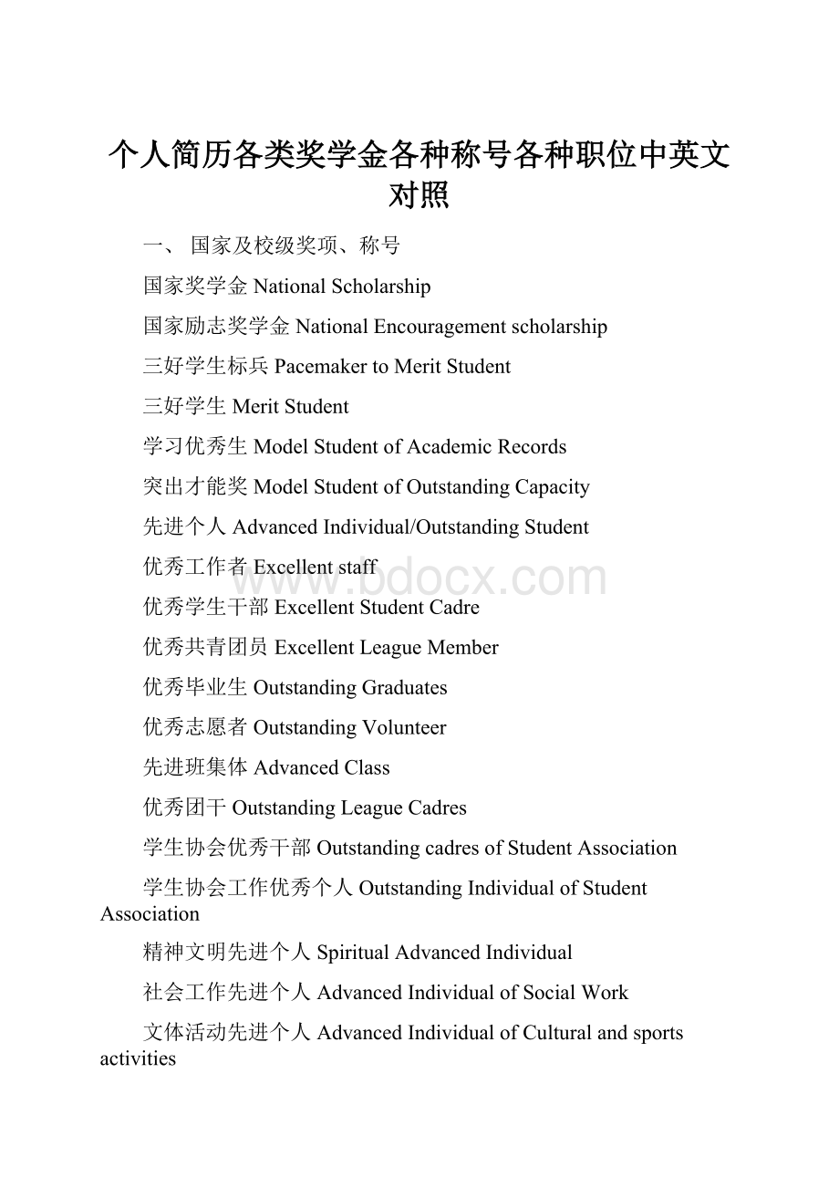 个人简历各类奖学金各种称号各种职位中英文对照.docx_第1页