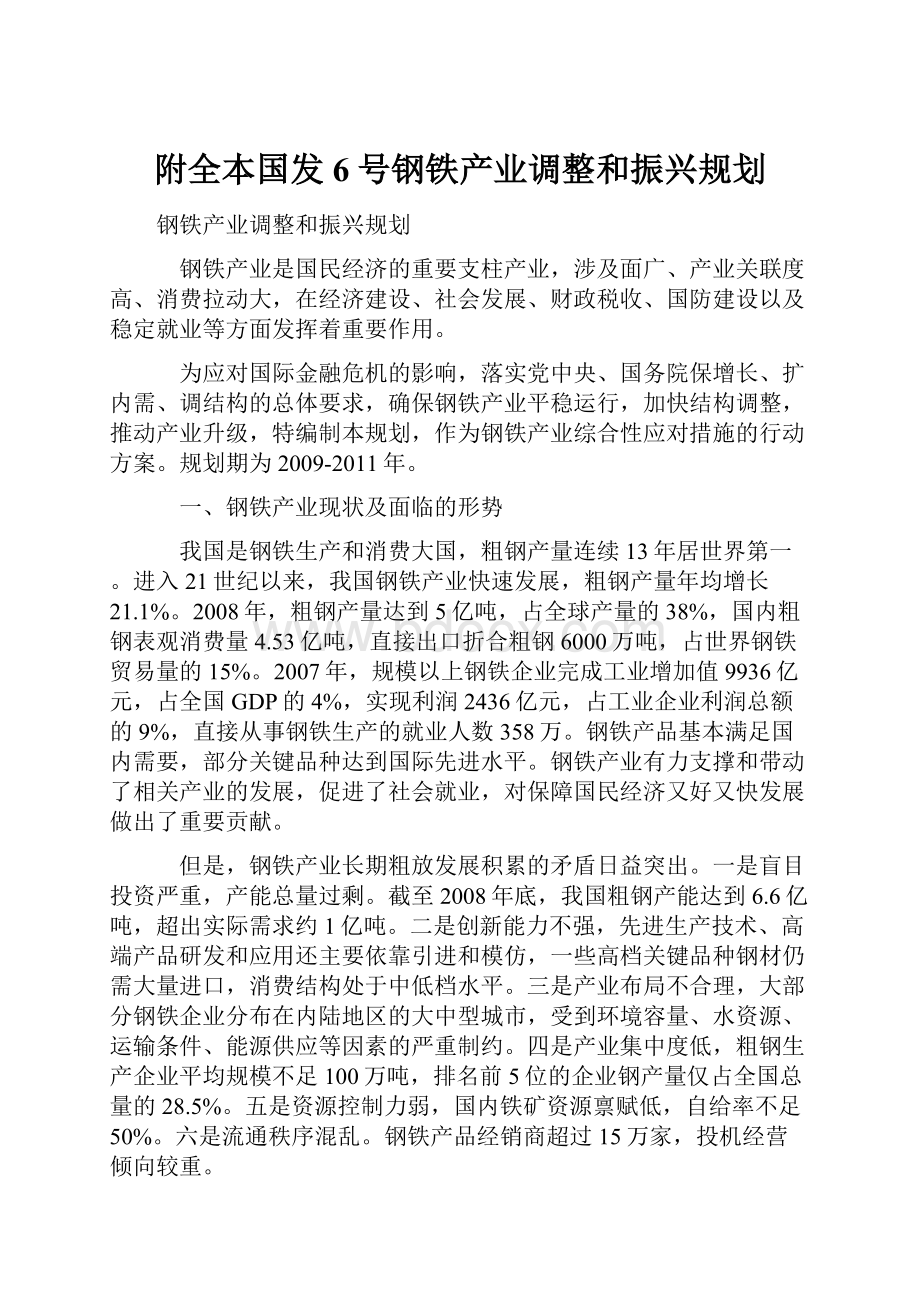 附全本国发6号钢铁产业调整和振兴规划.docx