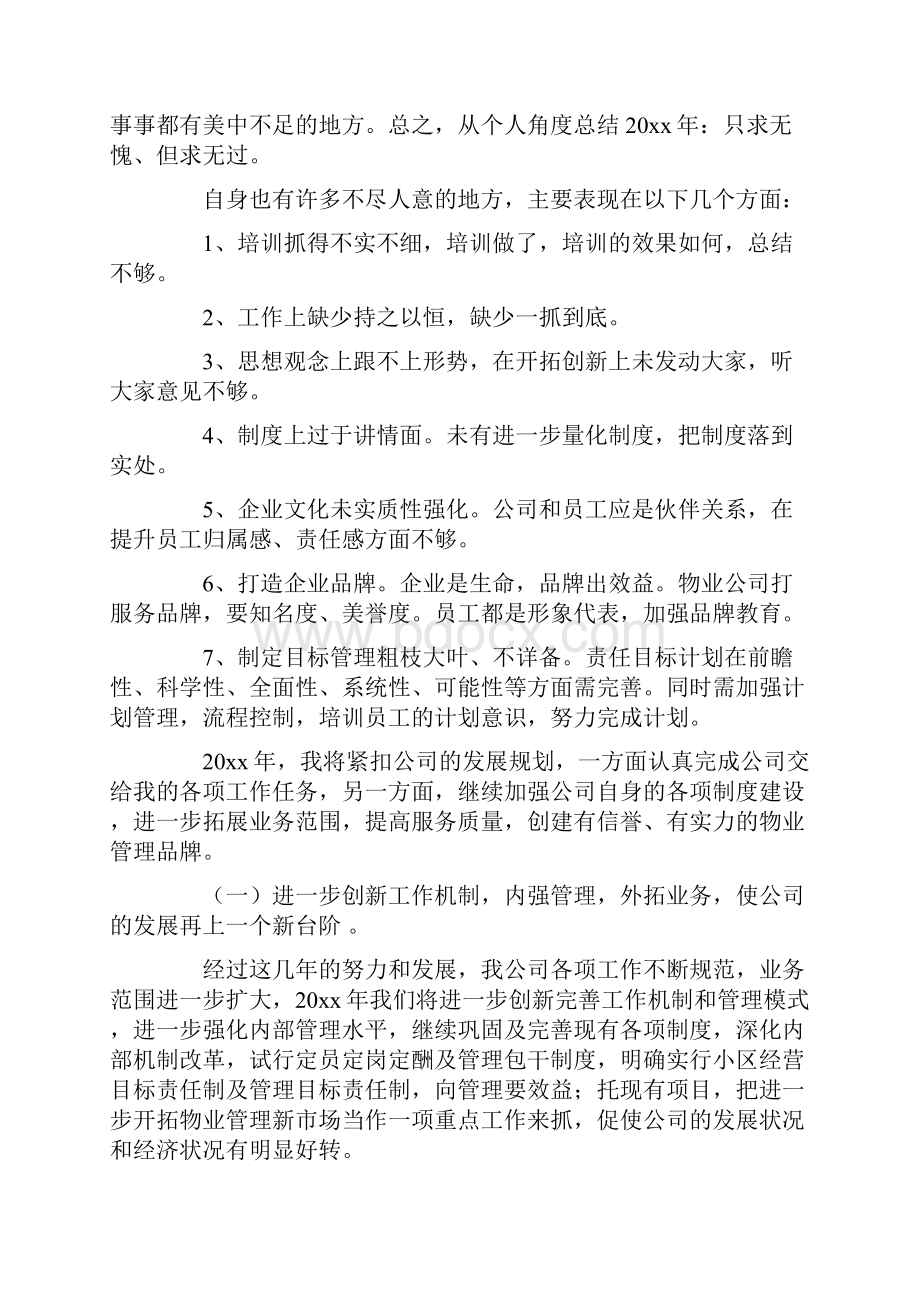 物业经理述职报告.docx_第2页