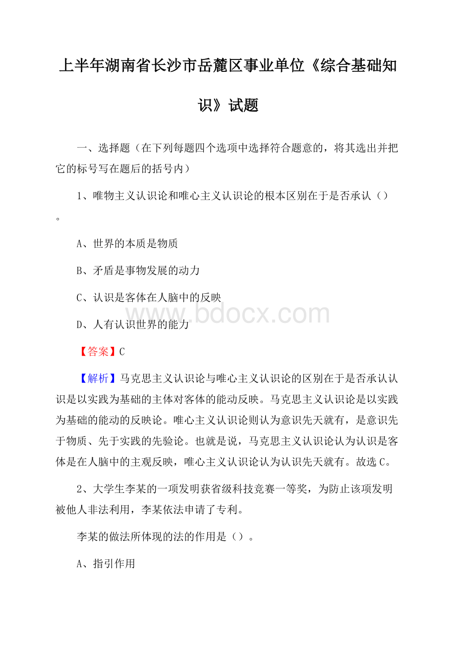 上半年湖南省长沙市岳麓区事业单位《综合基础知识》试题.docx_第1页