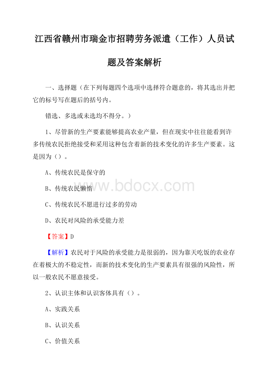 江西省赣州市瑞金市招聘劳务派遣(工作)人员试题及答案解析.docx_第1页