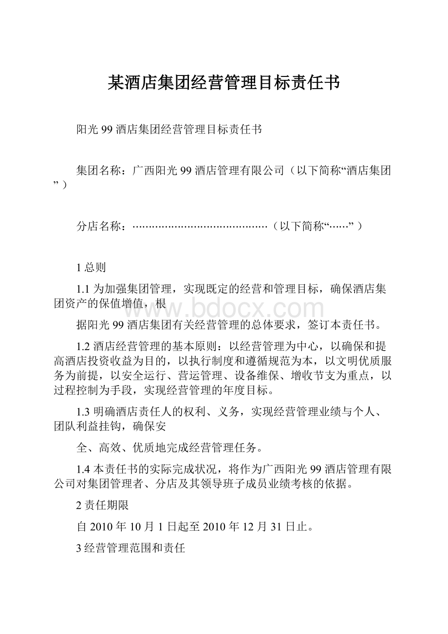 某酒店集团经营管理目标责任书.docx_第1页