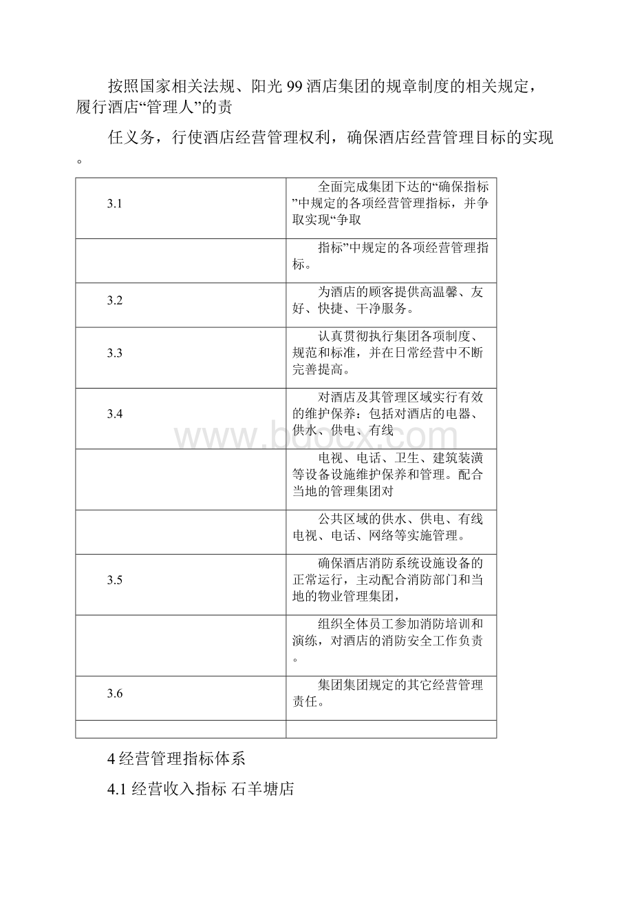 某酒店集团经营管理目标责任书.docx_第2页