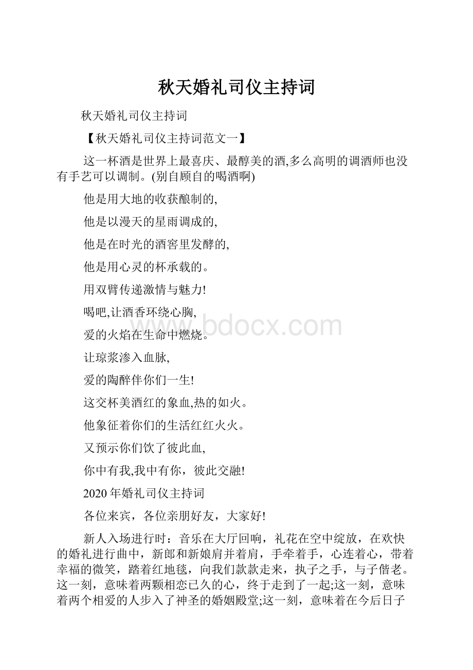 秋天婚礼司仪主持词.docx