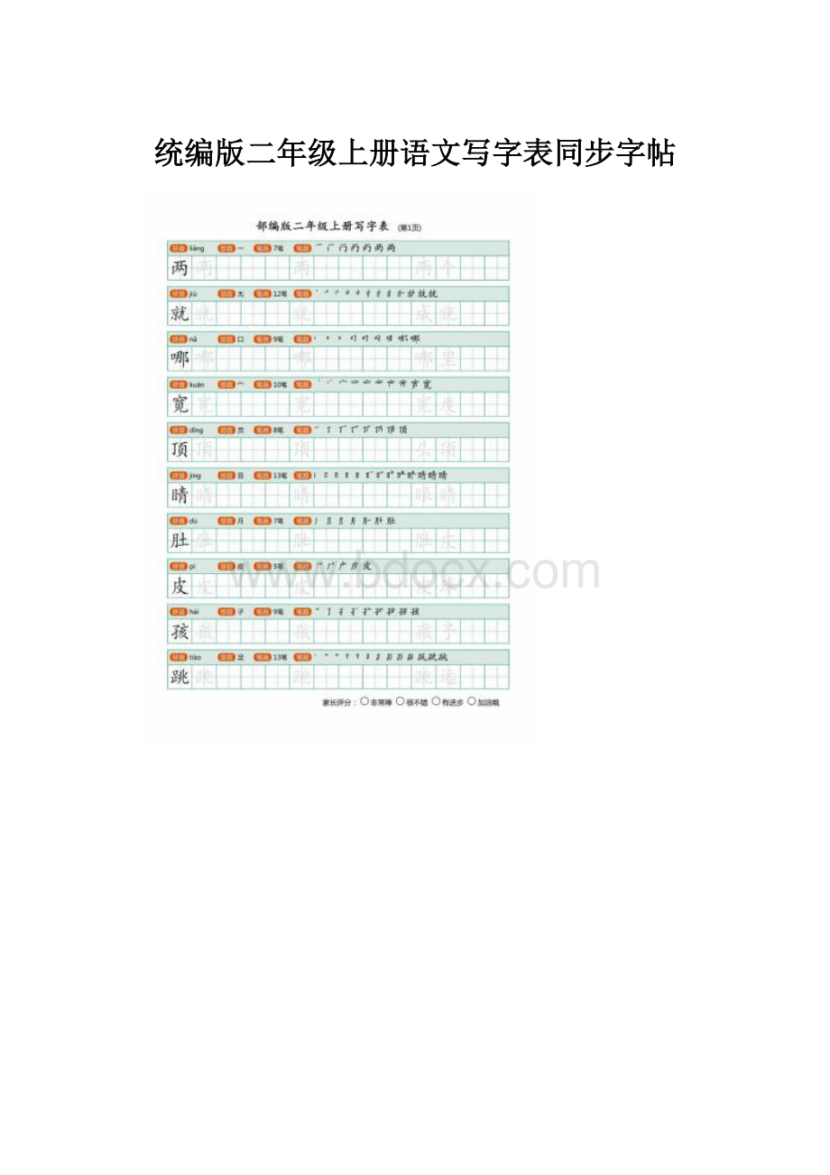 统编版二年级上册语文写字表同步字帖.docx_第1页