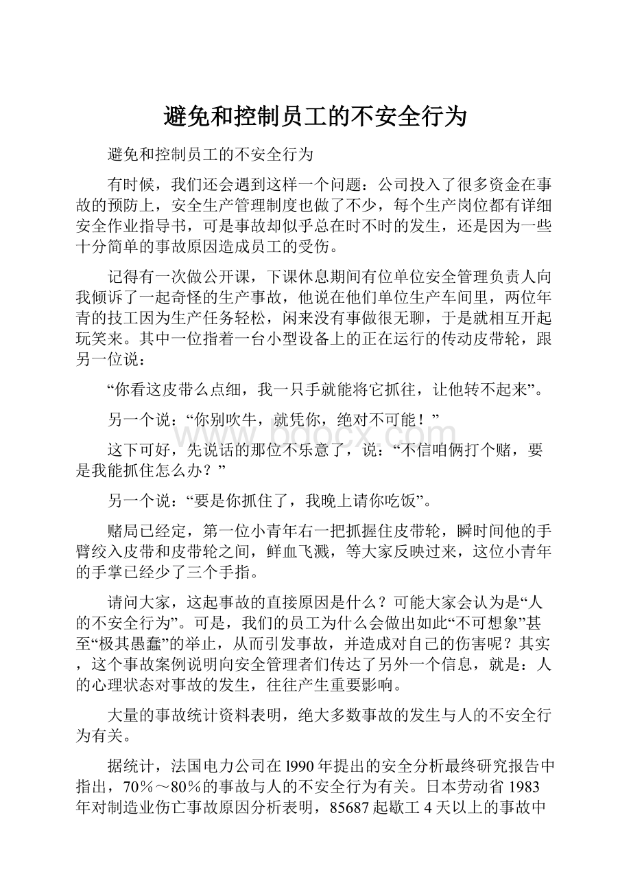 避免和控制员工的不安全行为.docx_第1页