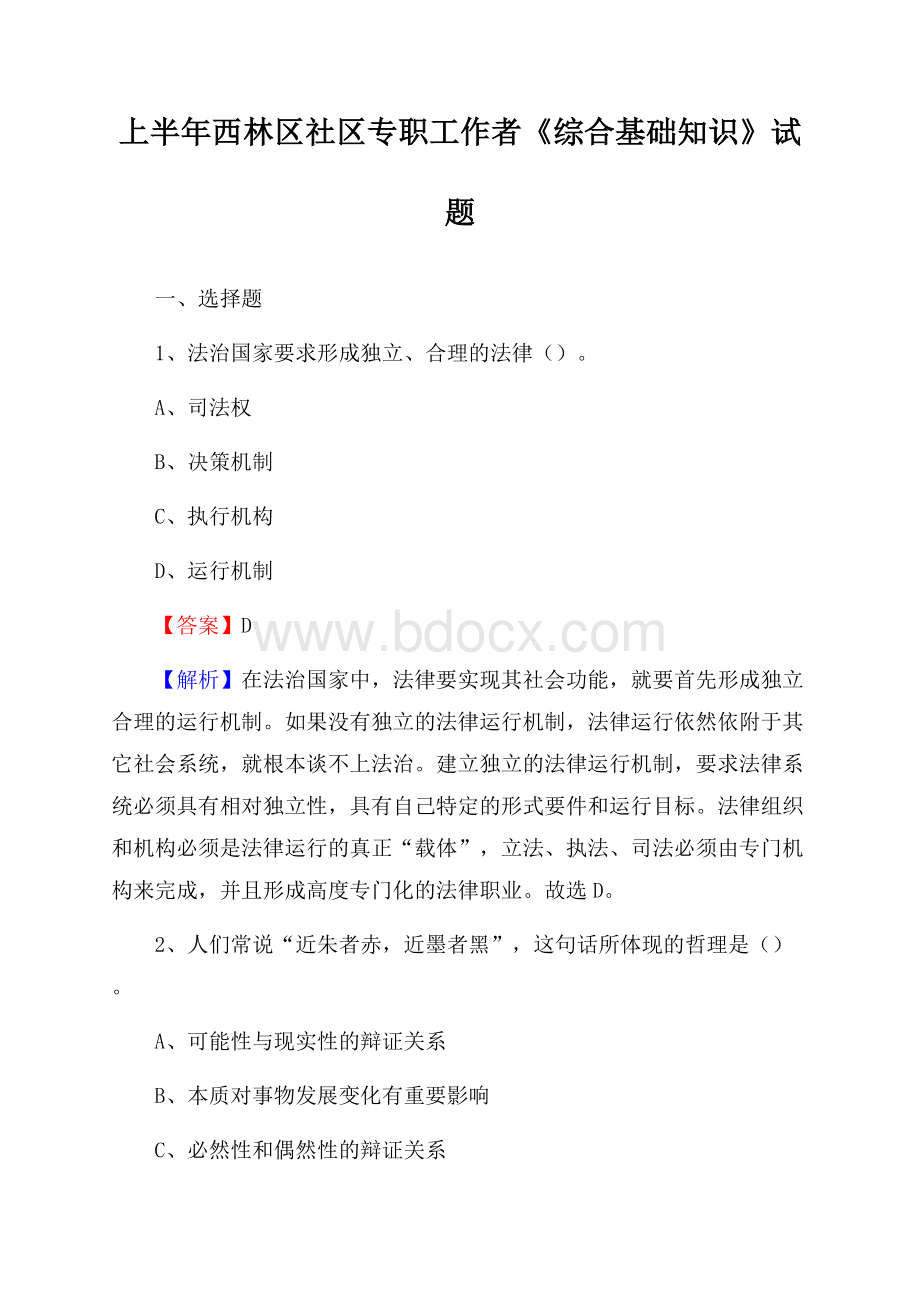 上半年西林区社区专职工作者《综合基础知识》试题.docx_第1页