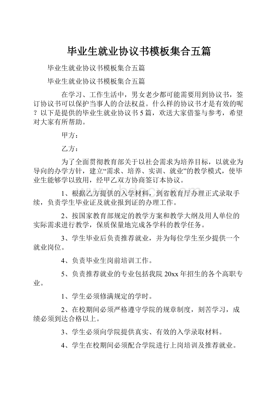 毕业生就业协议书模板集合五篇.docx_第1页