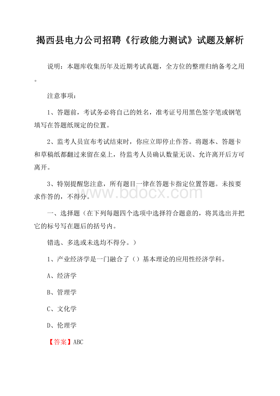 揭西县电力公司招聘《行政能力测试》试题及解析.docx