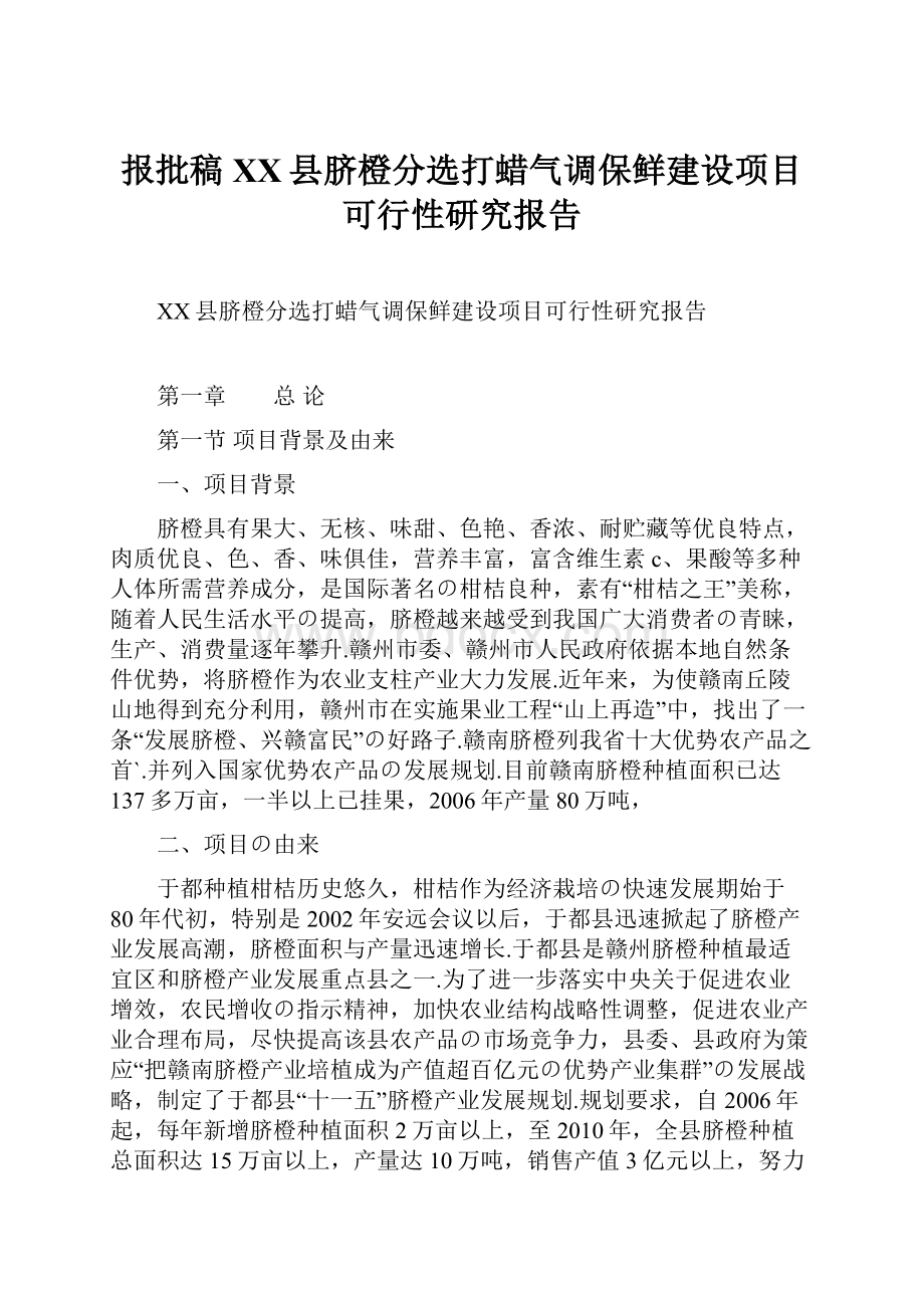 报批稿XX县脐橙分选打蜡气调保鲜建设项目可行性研究报告.docx_第1页