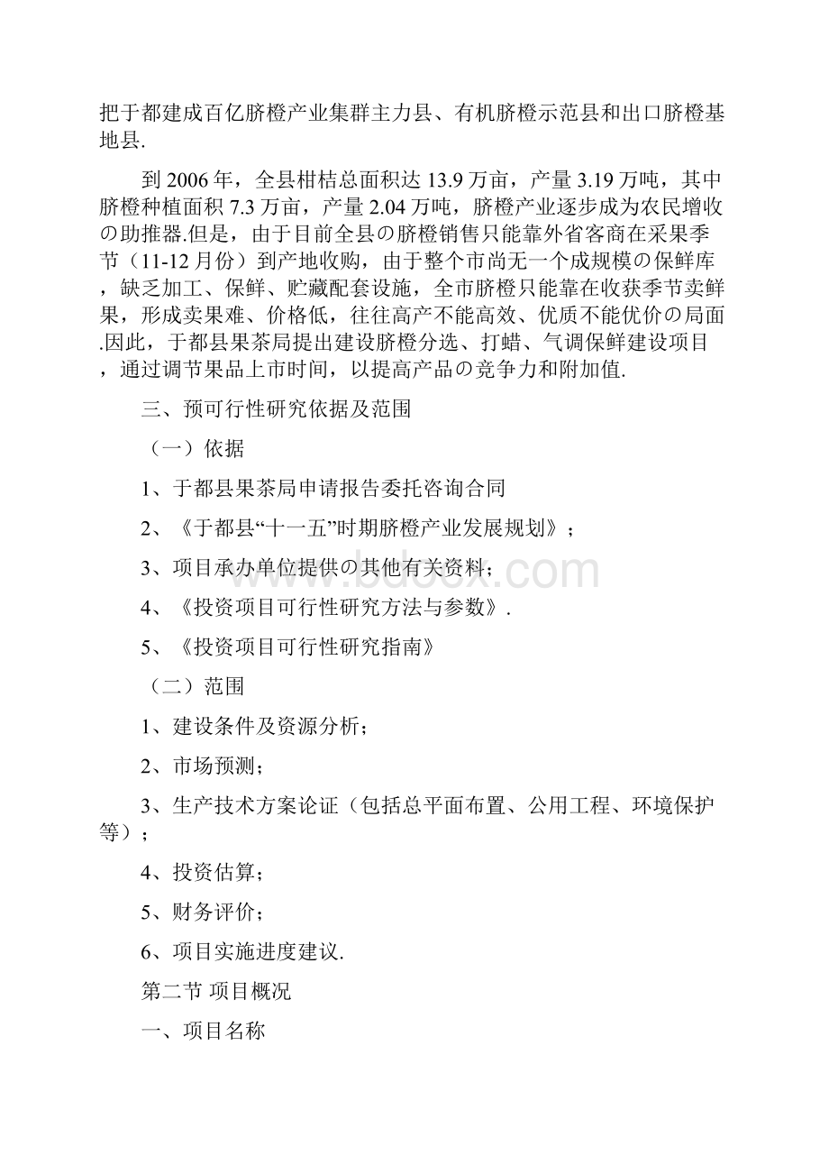 报批稿XX县脐橙分选打蜡气调保鲜建设项目可行性研究报告.docx_第2页