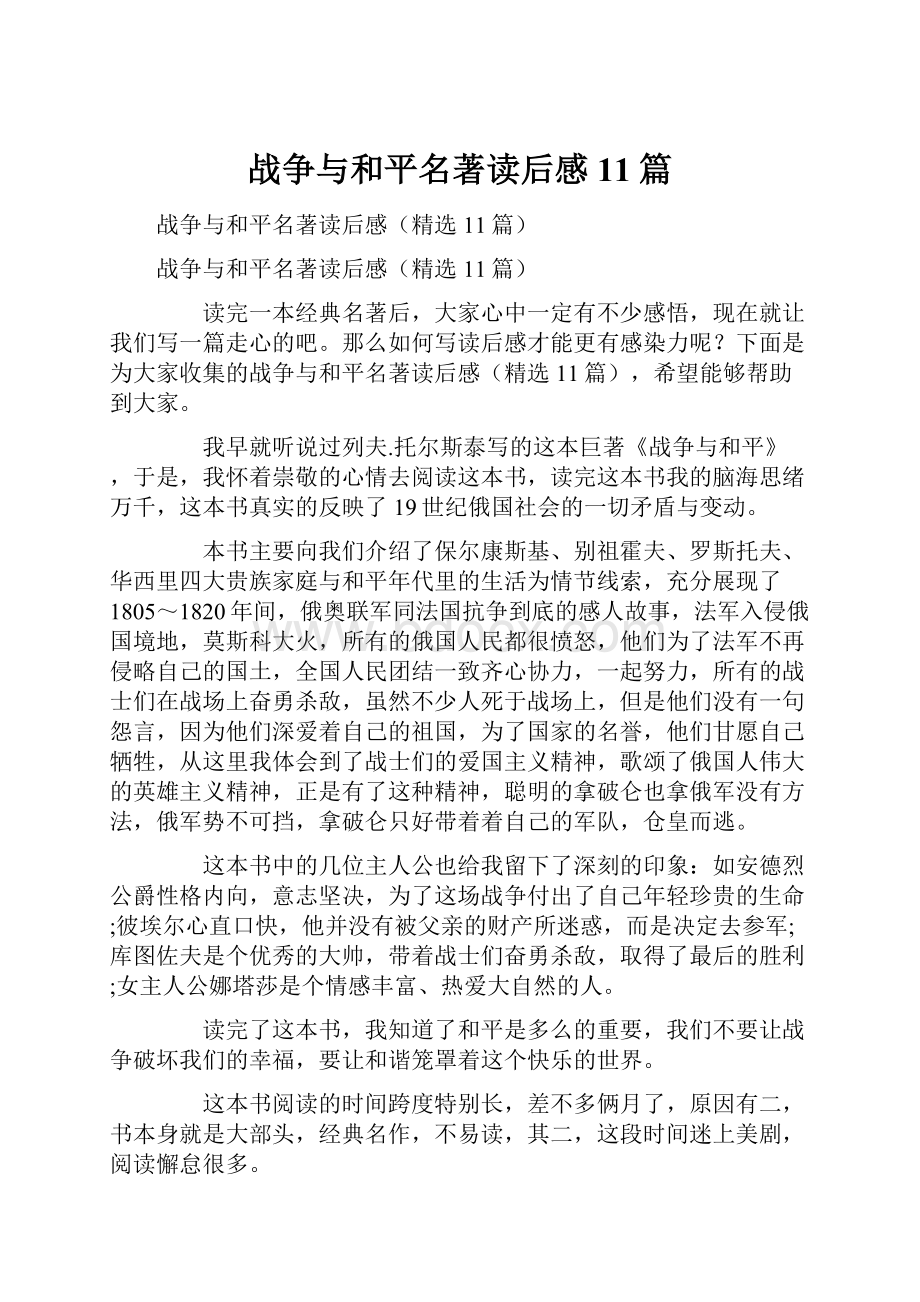 战争与和平名著读后感11篇.docx