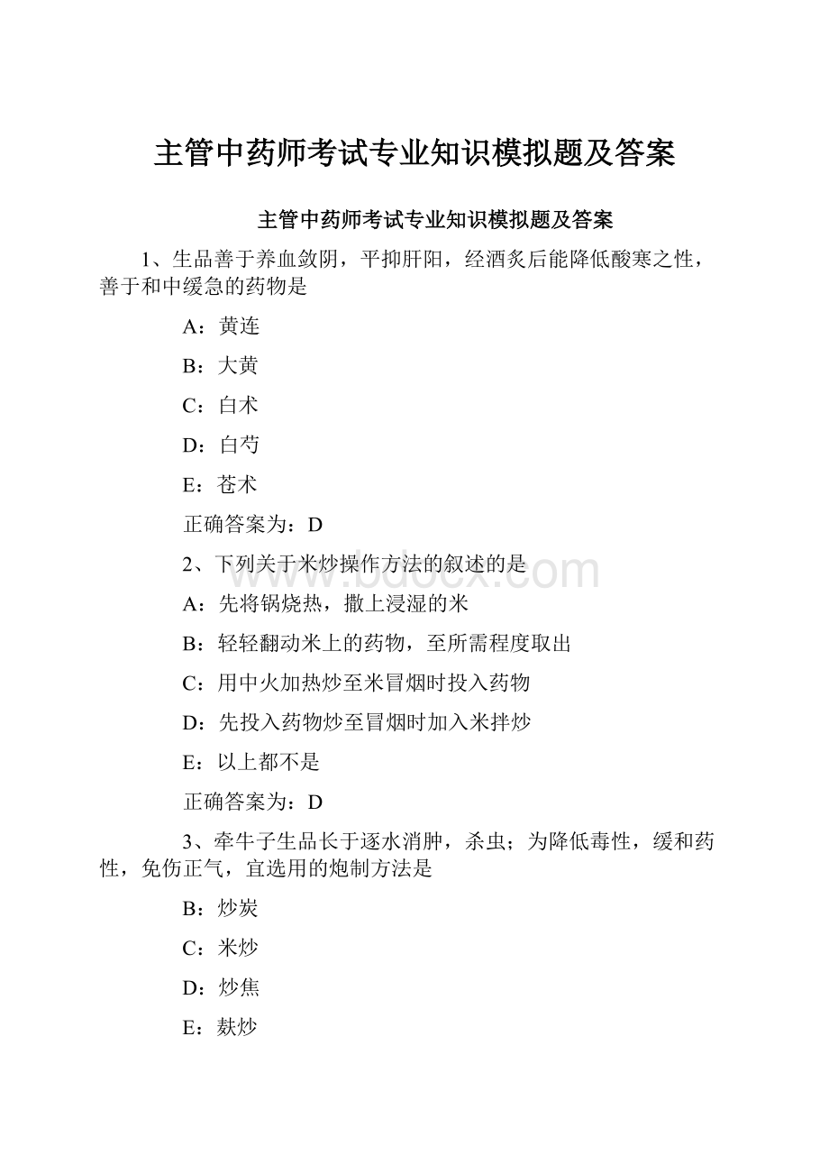 主管中药师考试专业知识模拟题及答案.docx