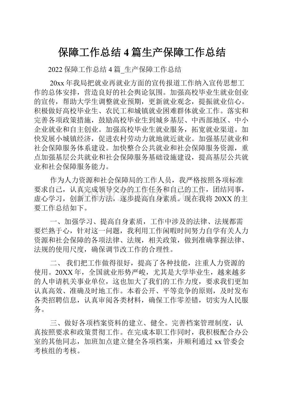 保障工作总结4篇生产保障工作总结.docx