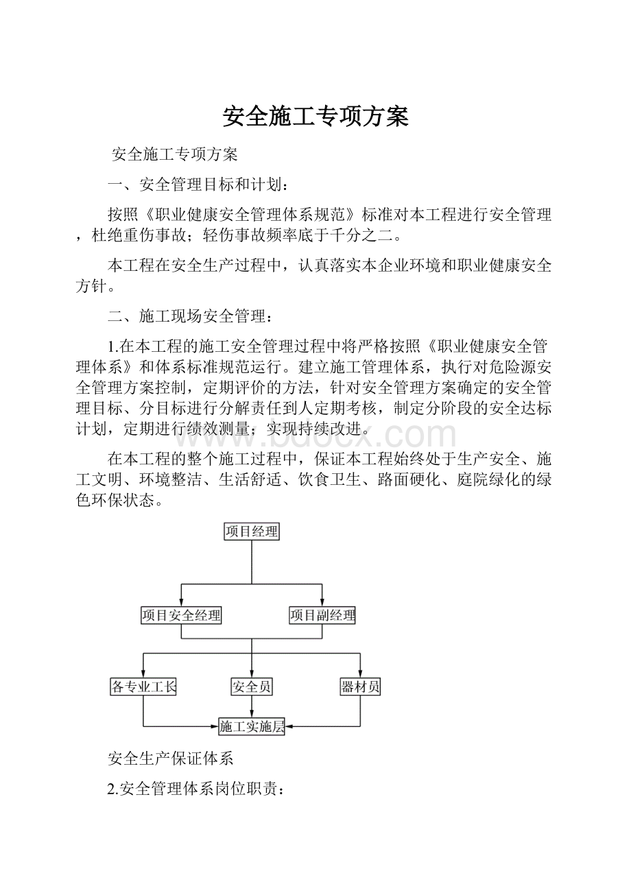 安全施工专项方案.docx_第1页