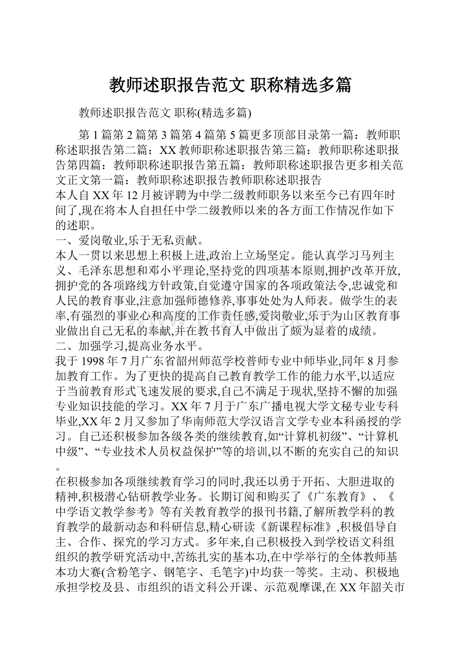 教师述职报告范文 职称精选多篇.docx