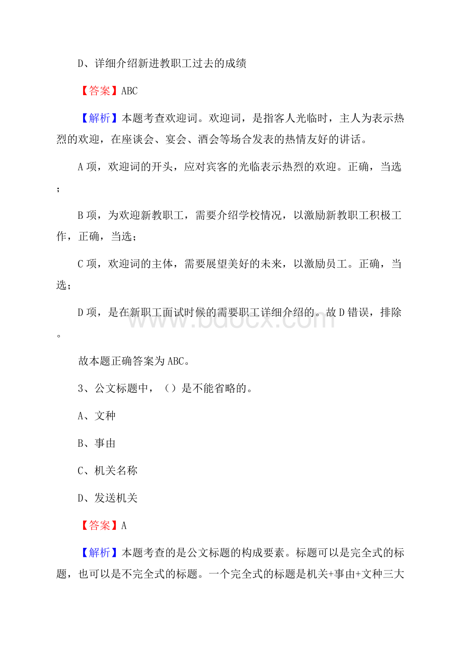 泗阳职业高级中学下半年招聘考试《公共基础知识》.docx_第2页