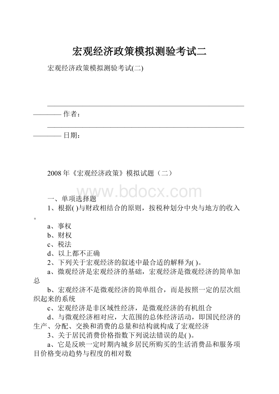 宏观经济政策模拟测验考试二.docx_第1页