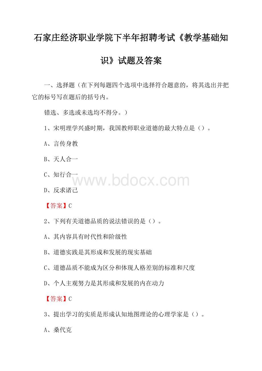 石家庄经济职业学院下半年招聘考试《教学基础知识》试题及答案.docx_第1页