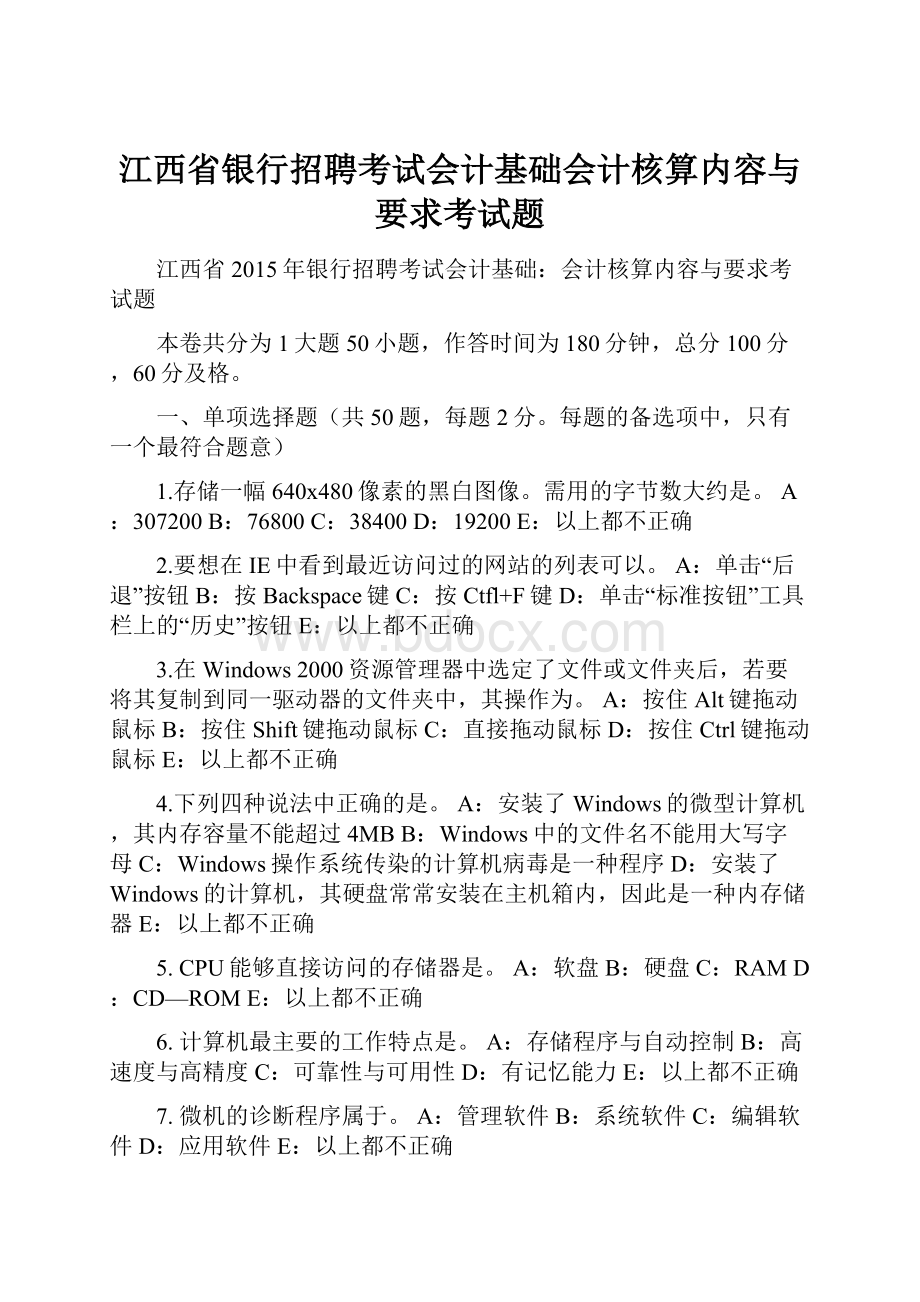 江西省银行招聘考试会计基础会计核算内容与要求考试题.docx_第1页