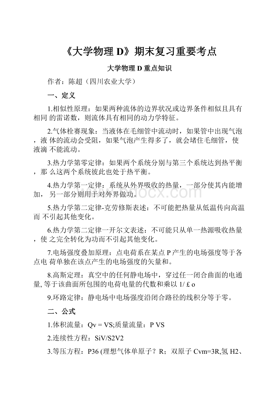 《大学物理D》期末复习重要考点.docx