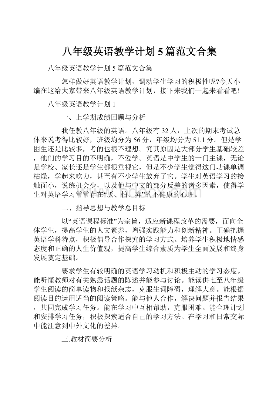 八年级英语教学计划5篇范文合集.docx_第1页