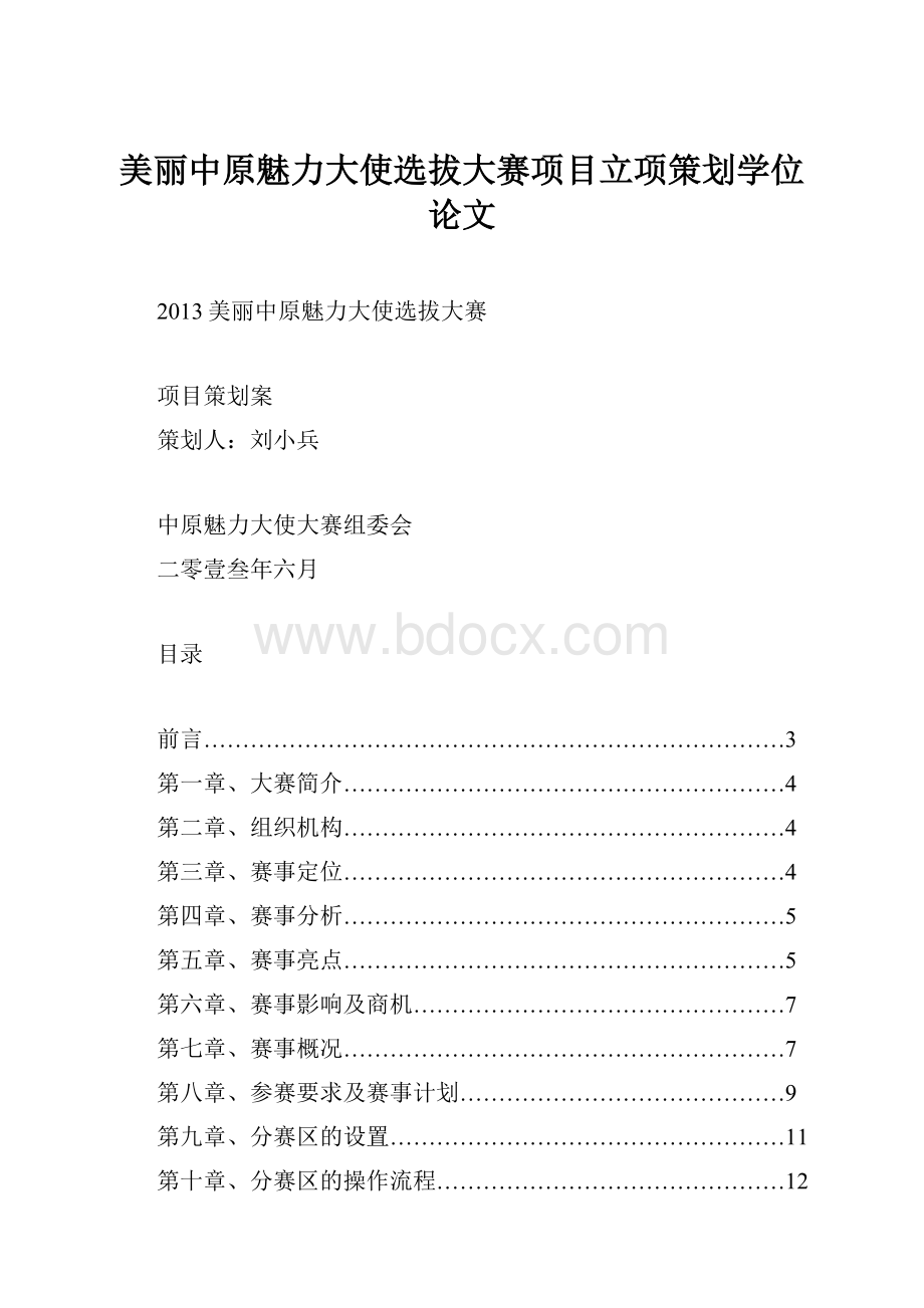 美丽中原魅力大使选拔大赛项目立项策划学位论文.docx