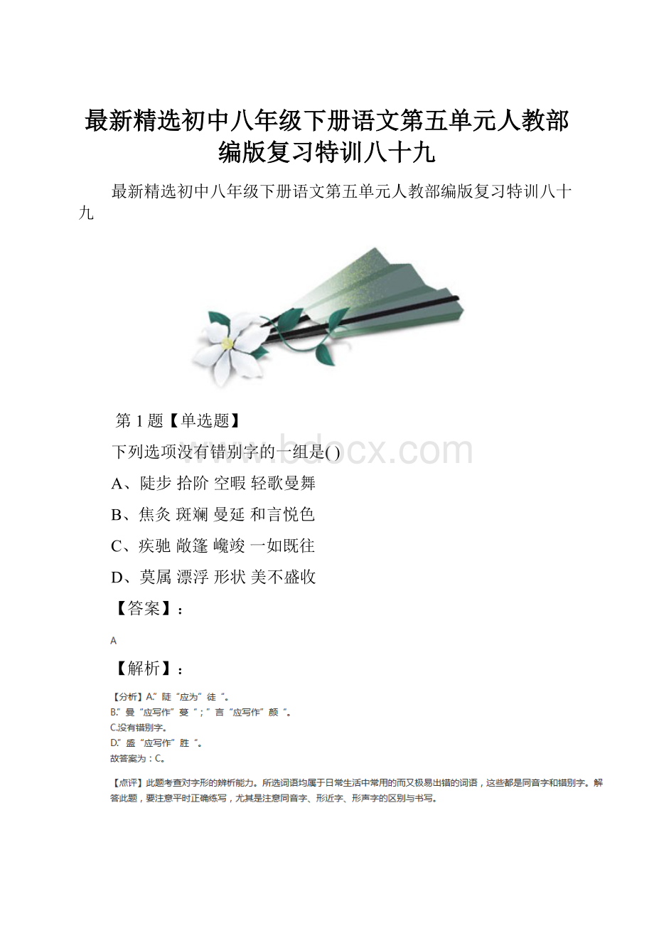 最新精选初中八年级下册语文第五单元人教部编版复习特训八十九.docx