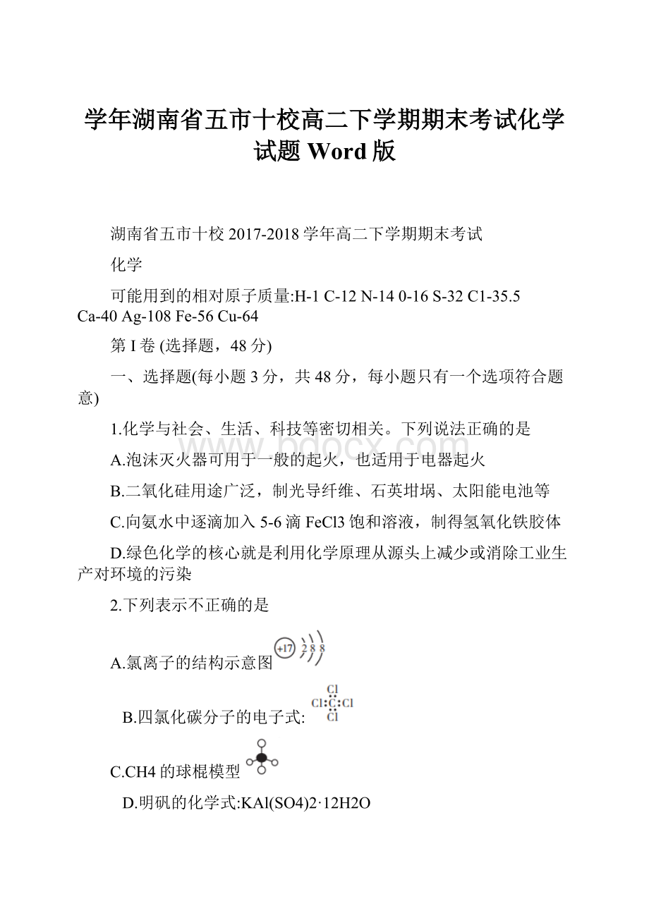 学年湖南省五市十校高二下学期期末考试化学试题Word版.docx_第1页