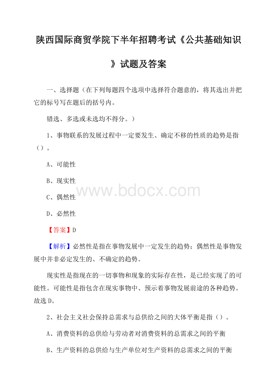 陕西国际商贸学院下半年招聘考试《公共基础知识》试题及答案.docx_第1页