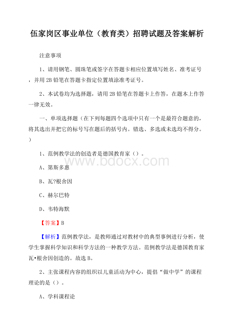 伍家岗区事业单位(教育类)招聘试题及答案解析.docx_第1页