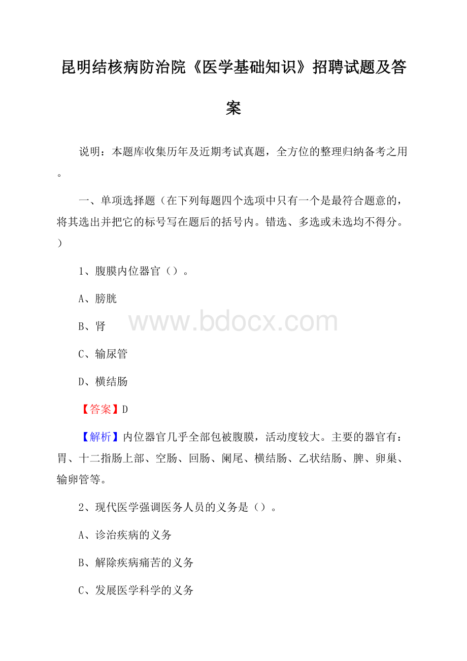 昆明结核病防治院《医学基础知识》招聘试题及答案.docx_第1页