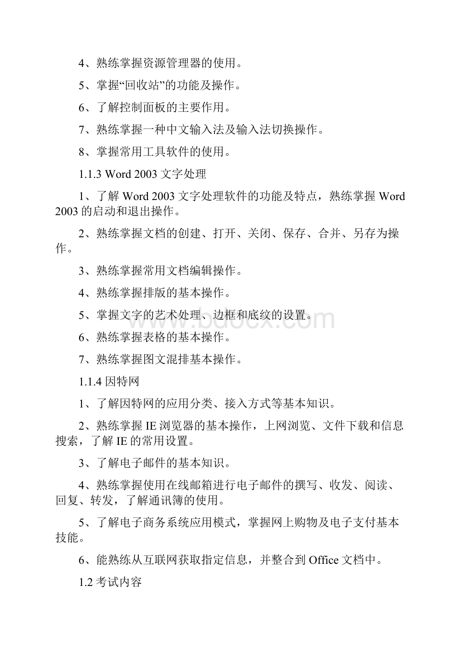 河北职称计算机应用能力考试考试大纲.docx_第2页