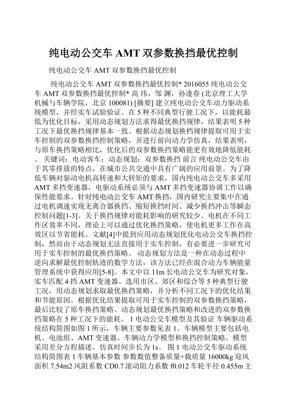 纯电动公交车AMT双参数换挡最优控制.docx_第1页