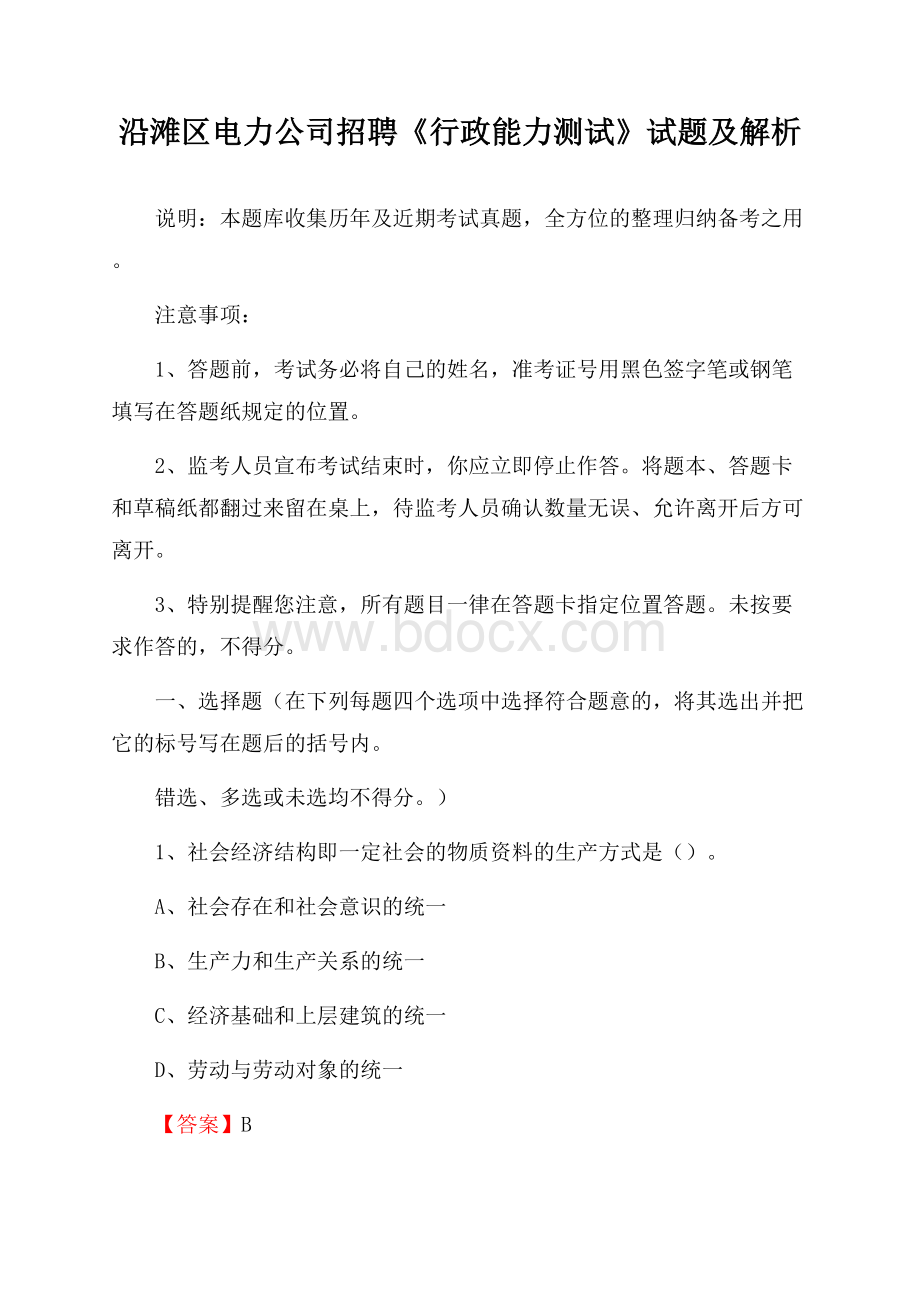 沿滩区电力公司招聘《行政能力测试》试题及解析.docx