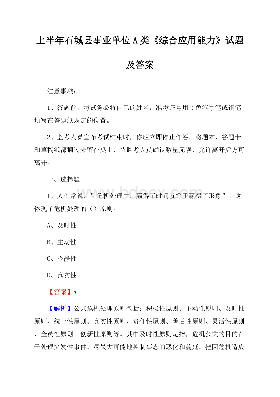 上半年石城县事业单位A类《综合应用能力》试题及答案.docx_第1页