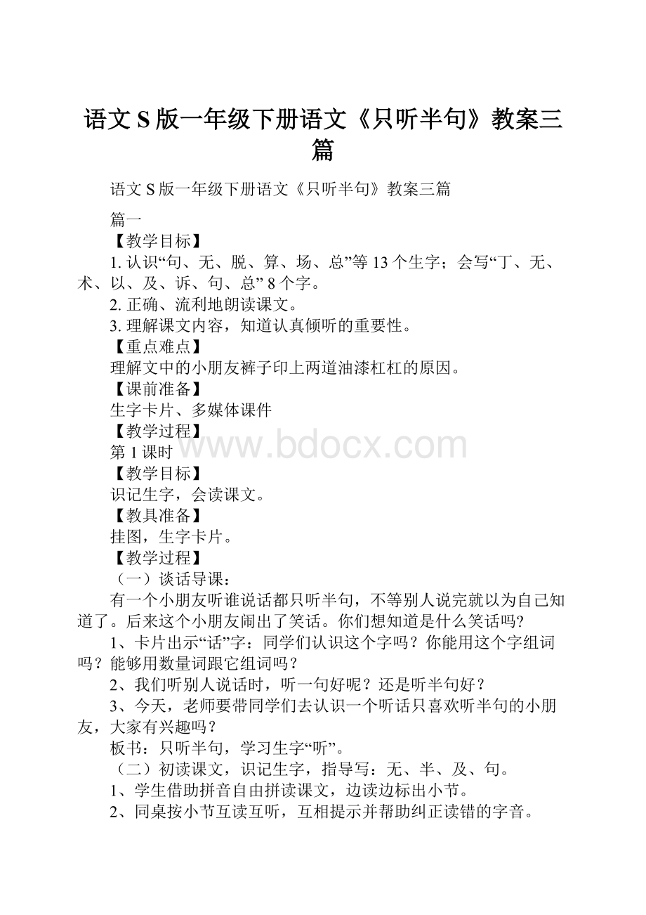 语文S版一年级下册语文《只听半句》教案三篇.docx_第1页