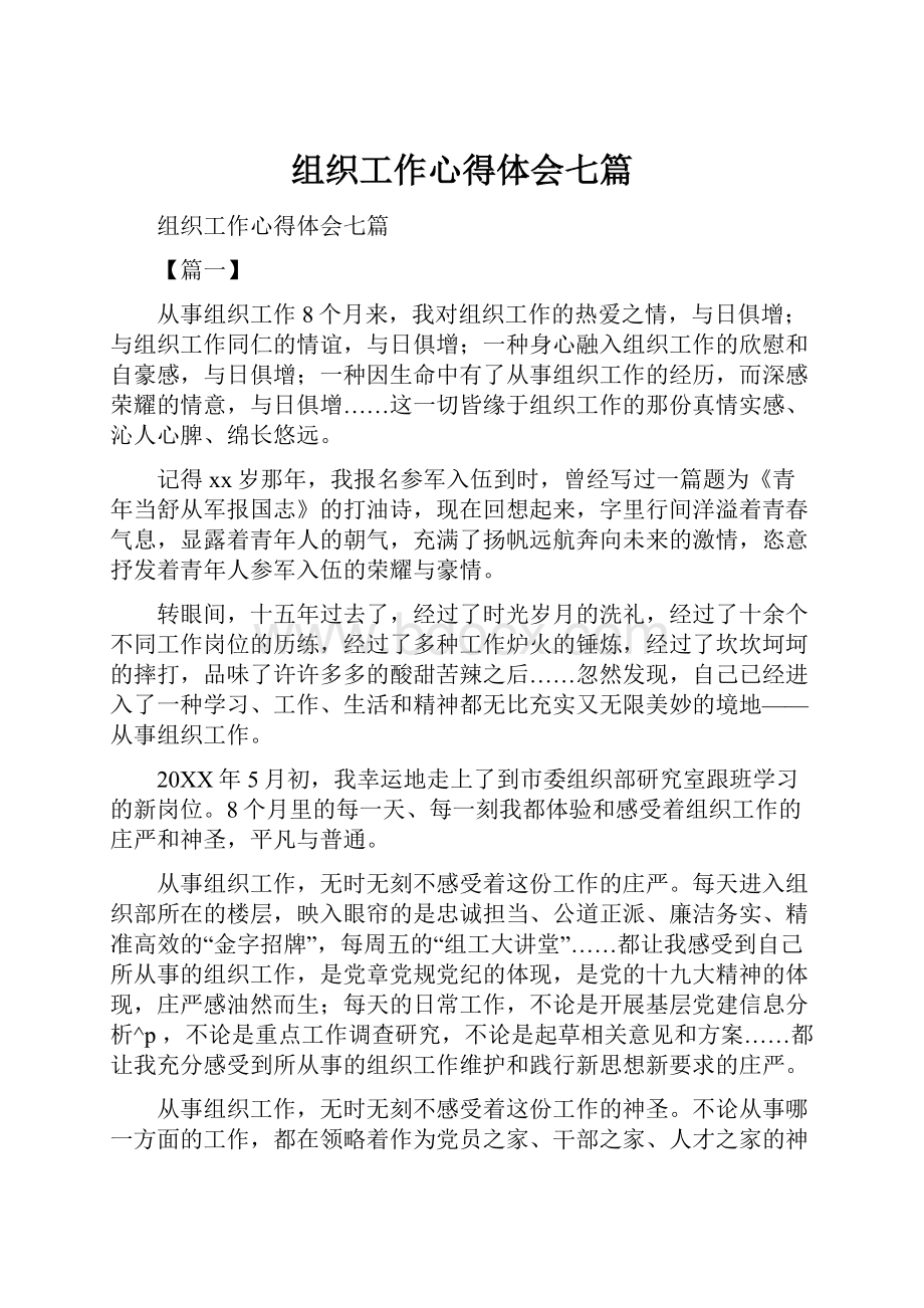 组织工作心得体会七篇.docx_第1页