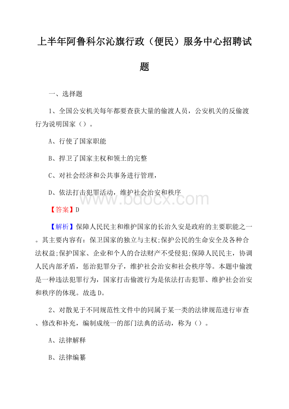 上半年阿鲁科尔沁旗行政(便民)服务中心招聘试题.docx