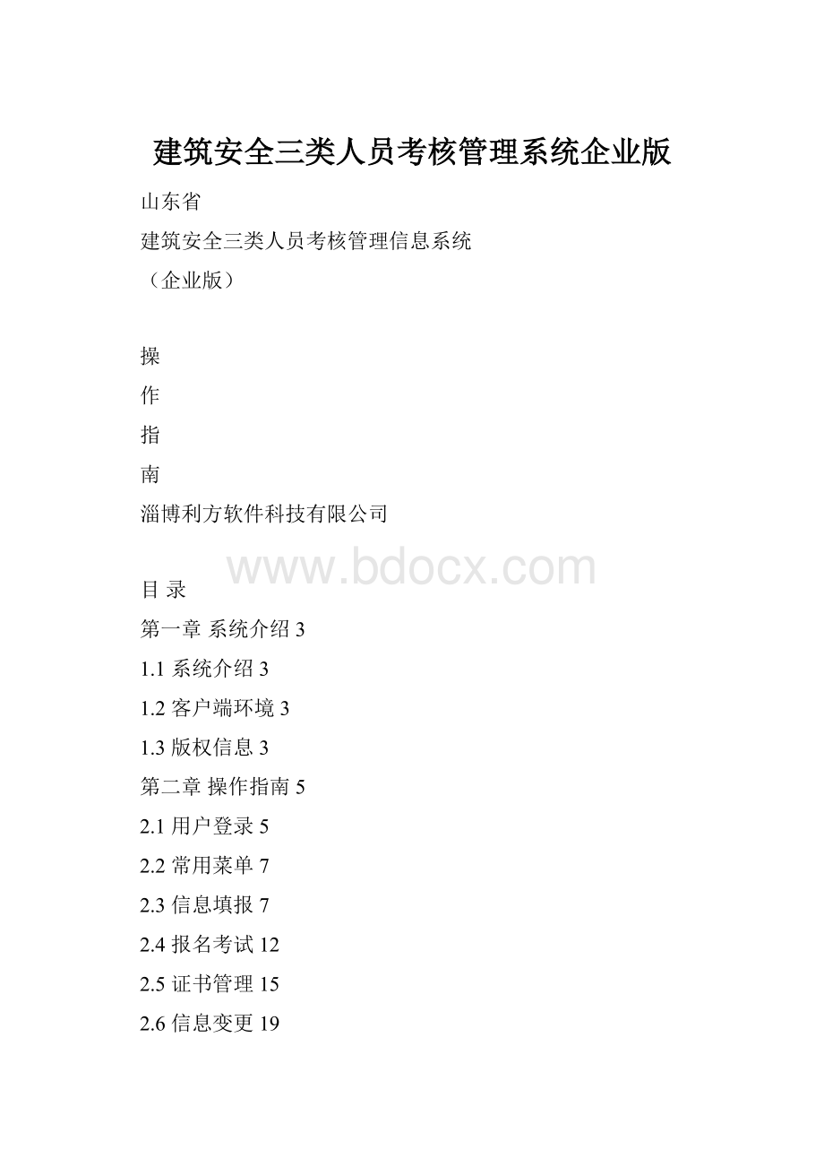 建筑安全三类人员考核管理系统企业版.docx