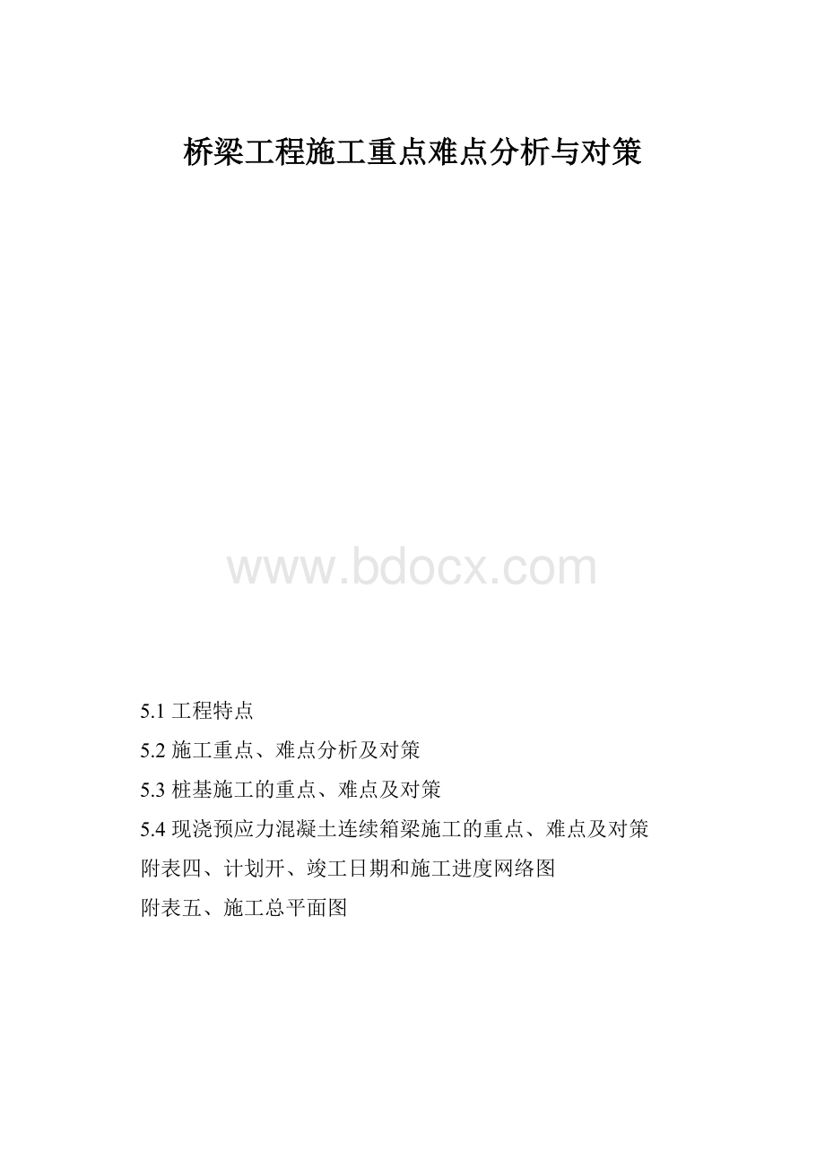 桥梁工程施工重点难点分析与对策.docx_第1页