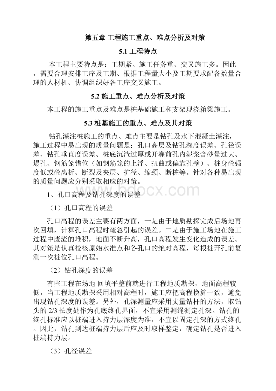 桥梁工程施工重点难点分析与对策.docx_第2页