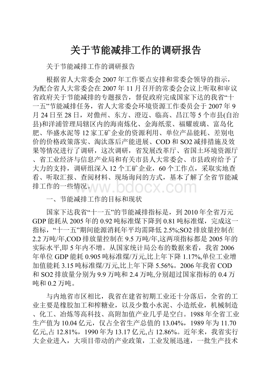 关于节能减排工作的调研报告.docx_第1页