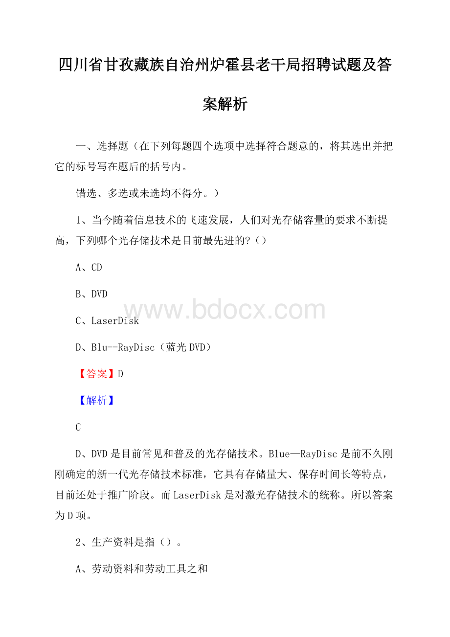 四川省甘孜藏族自治州炉霍县老干局招聘试题及答案解析.docx_第1页