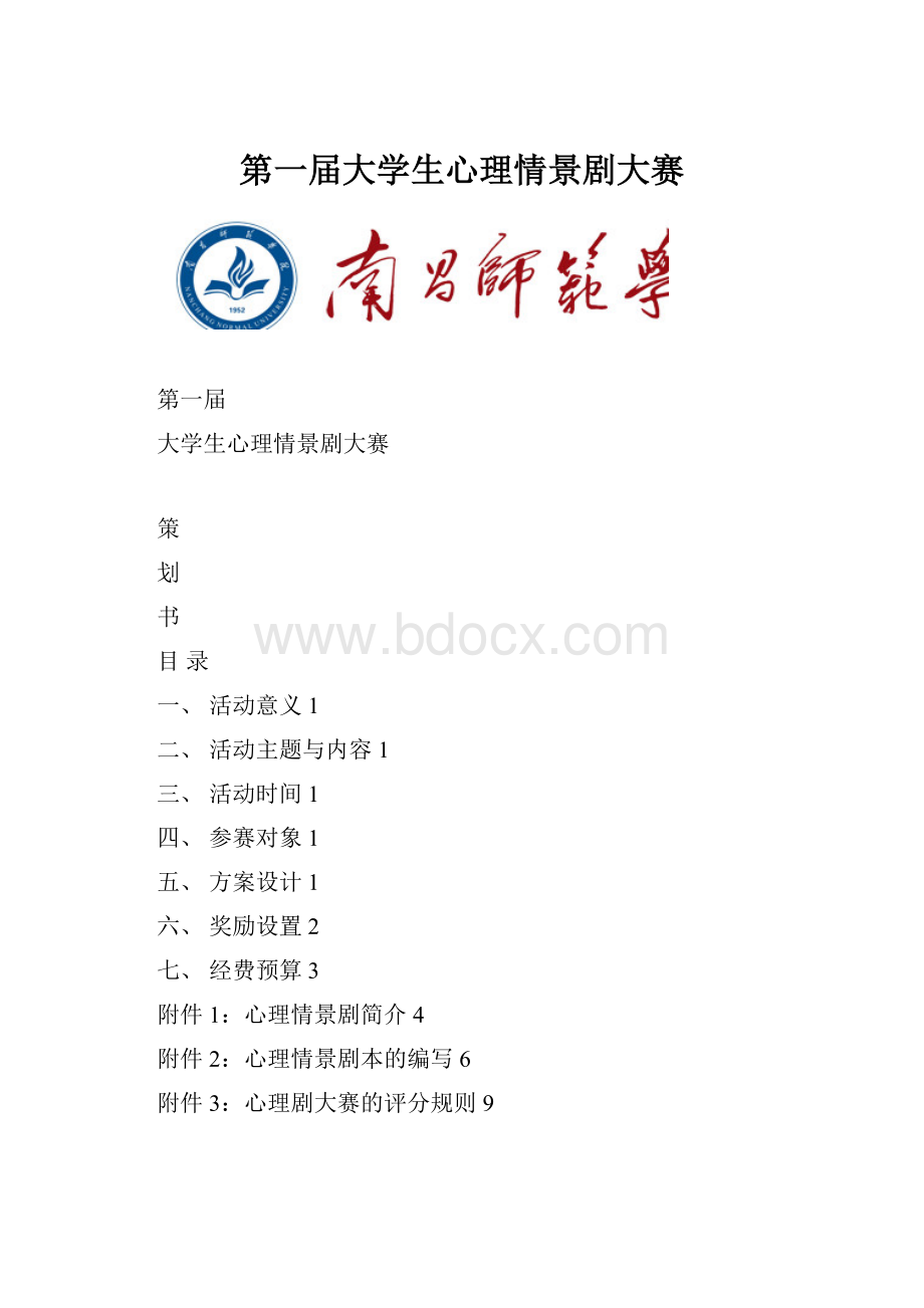 第一届大学生心理情景剧大赛.docx