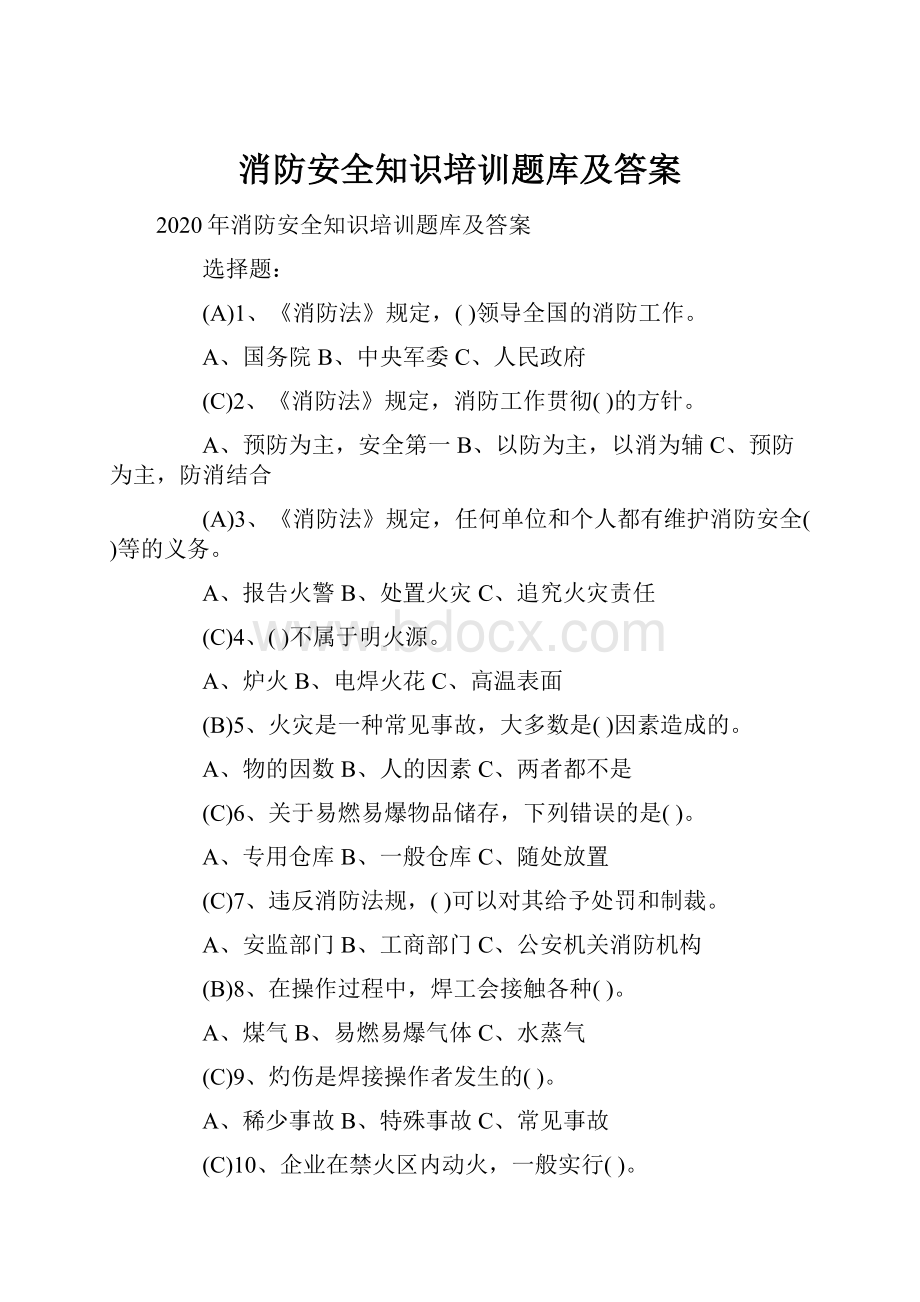 消防安全知识培训题库及答案.docx